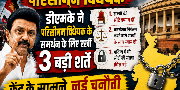 Delimitation Bill: डीएमके ने परिसीमन विधेयक के समर्थन के लिए रखीं 3 बड़ी शर्तें, केंद्र के सामने नई चुनौती