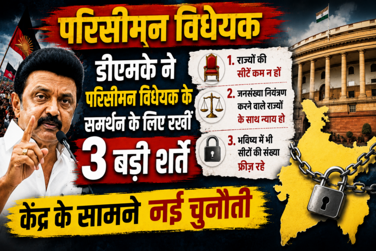 Delimitation Bill: डीएमके ने परिसीमन विधेयक के समर्थन के लिए रखीं 3 बड़ी शर्तें, केंद्र के सामने नई चुनौती