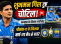 Shubman Gill Injury: अभ्यास के दौरान चोटिल हुए शुभमन गिल, श्रीलंका-11 के खिलाफ वार्म-अप मैच से बाहर