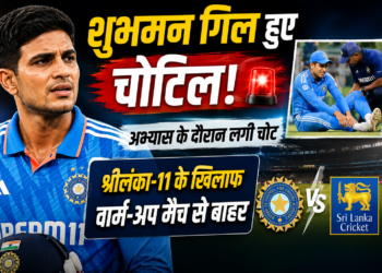Shubman Gill Injury: अभ्यास के दौरान चोटिल हुए शुभमन गिल, श्रीलंका-11 के खिलाफ वार्म-अप मैच से बाहर