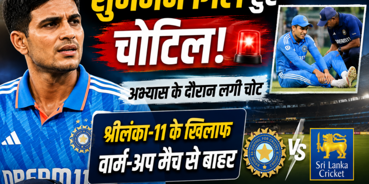 Shubman Gill Injury: अभ्यास के दौरान चोटिल हुए शुभमन गिल, श्रीलंका-11 के खिलाफ वार्म-अप मैच से बाहर