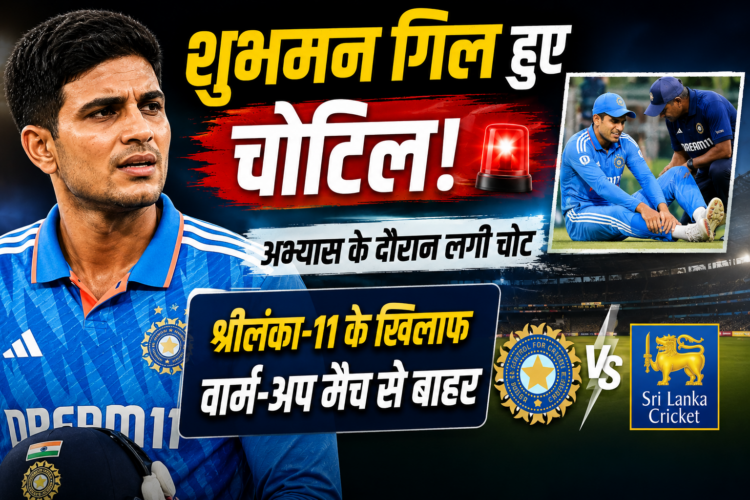 Shubman Gill Injury: अभ्यास के दौरान चोटिल हुए शुभमन गिल, श्रीलंका-11 के खिलाफ वार्म-अप मैच से बाहर
