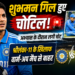 Shubman Gill Injury: अभ्यास के दौरान चोटिल हुए शुभमन गिल, श्रीलंका-11 के खिलाफ वार्म-अप मैच से बाहर