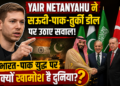 Yair Netanyahu on Saudi Pakistan Turkey Deal: भारत-पाक युद्ध पर उठाया सवाल