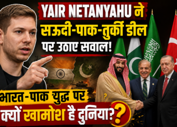 Yair Netanyahu on Saudi Pakistan Turkey Deal: भारत-पाक युद्ध पर उठाया सवाल