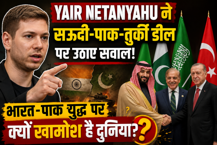Yair Netanyahu on Saudi Pakistan Turkey Deal: भारत-पाक युद्ध पर उठाया सवाल