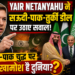 Yair Netanyahu on Saudi Pakistan Turkey Deal: भारत-पाक युद्ध पर उठाया सवाल