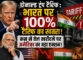 Donald Trump Tariff: भारत पर 100% टैरिफ का खतरा, रूस से तेल खरीदने पर अमेरिका का बड़ा एक्शन