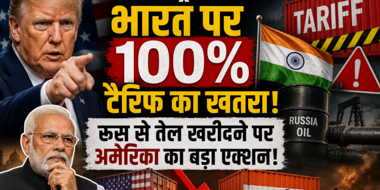 Donald Trump Tariff: भारत पर 100% टैरिफ का खतरा, रूस से तेल खरीदने पर अमेरिका का बड़ा एक्शन