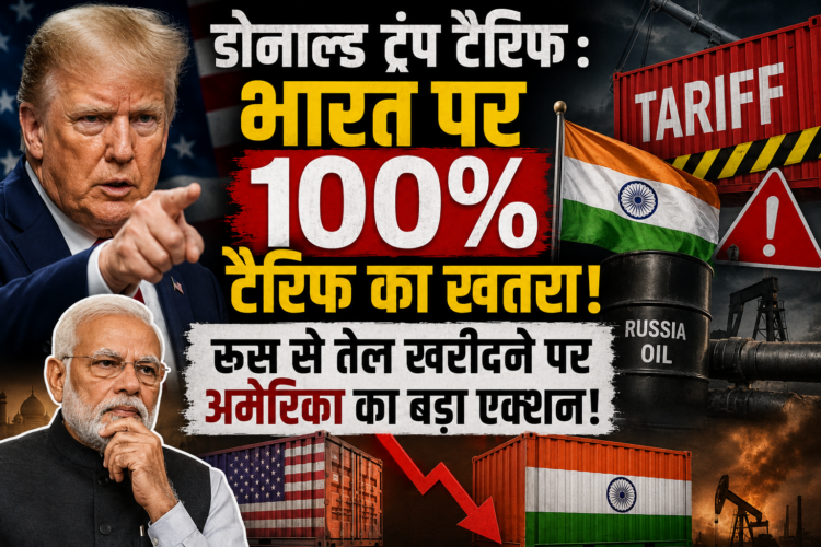 Donald Trump Tariff: भारत पर 100% टैरिफ का खतरा, रूस से तेल खरीदने पर अमेरिका का बड़ा एक्शन