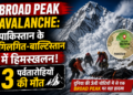 Broad Peak Avalanche: पाकिस्तान के गिलगित-बाल्टिस्तान में हिमस्खलन, 3 पर्वतारोहियों की मौत