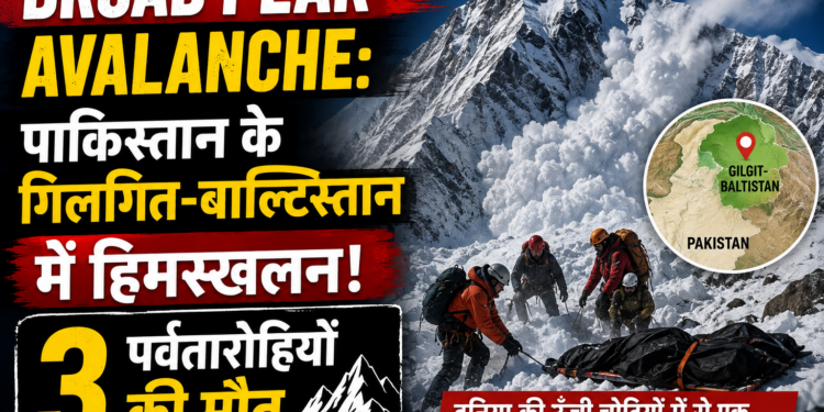 Broad Peak Avalanche: पाकिस्तान के गिलगित-बाल्टिस्तान में हिमस्खलन, 3 पर्वतारोहियों की मौत