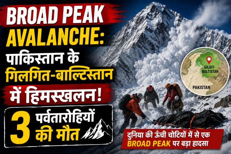 Broad Peak Avalanche: पाकिस्तान के गिलगित-बाल्टिस्तान में हिमस्खलन, 3 पर्वतारोहियों की मौत