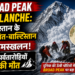 Broad Peak Avalanche: पाकिस्तान के गिलगित-बाल्टिस्तान में हिमस्खलन, 3 पर्वतारोहियों की मौत