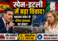 Spain Italy dispute: स्पेन-इटली में बढ़ा विवाद, प्रवासन संकट से शेंगेन व्यवस्था पर संकट