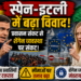 Spain Italy dispute: स्पेन-इटली में बढ़ा विवाद, प्रवासन संकट से शेंगेन व्यवस्था पर संकट