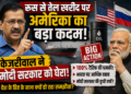 Arvind Kejriwal: रूस से तेल खरीद पर अमेरिका का बड़ा कदम, केजरीवाल ने मोदी सरकार को घेरा
