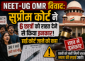 NEET-UG OMR विवाद: सुप्रीम कोर्ट ने 6 छात्रों को राहत देने से किया इनकार, हाई कोर्ट जाने को कहा
