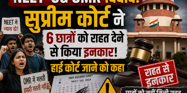 NEET-UG OMR विवाद: सुप्रीम कोर्ट ने 6 छात्रों को राहत देने से किया इनकार, हाई कोर्ट जाने को कहा