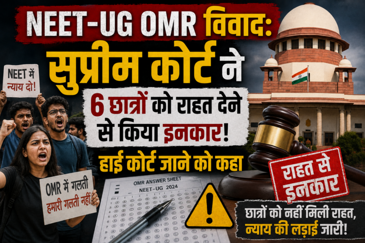 NEET-UG OMR विवाद: सुप्रीम कोर्ट ने 6 छात्रों को राहत देने से किया इनकार, हाई कोर्ट जाने को कहा
