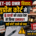 NEET-UG OMR विवाद: सुप्रीम कोर्ट ने 6 छात्रों को राहत देने से किया इनकार, हाई कोर्ट जाने को कहा