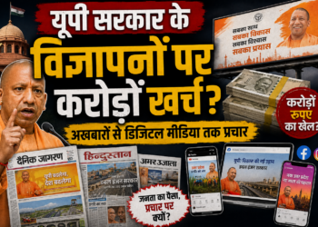 UP Government Advertisement: यूपी सरकार के विज्ञापनों पर करोड़ों खर्च? अखबारों से डिजिटल मीडिया तक प्रचार