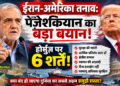 Iran-US Tension: ईरान-अमेरिका तनाव: पेज़ेश्कियान का बड़ा बयान, होर्मुज़ पर 6 शर्तें