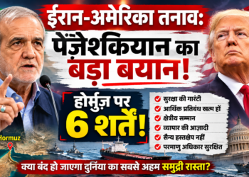 Iran-US Tension: ईरान-अमेरिका तनाव: पेज़ेश्कियान का बड़ा बयान, होर्मुज़ पर 6 शर्तें