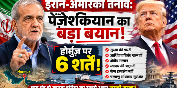 Iran-US Tension: ईरान-अमेरिका तनाव: पेज़ेश्कियान का बड़ा बयान, होर्मुज़ पर 6 शर्तें