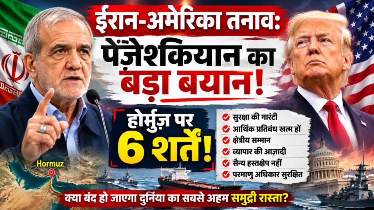 Iran-US Tension: ईरान-अमेरिका तनाव: पेज़ेश्कियान का बड़ा बयान, होर्मुज़ पर 6 शर्तें