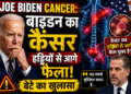 Joe Biden Cancer: बाइडन का कैंसर हड्डियों से आगे फैला, बेटे का खुलासा