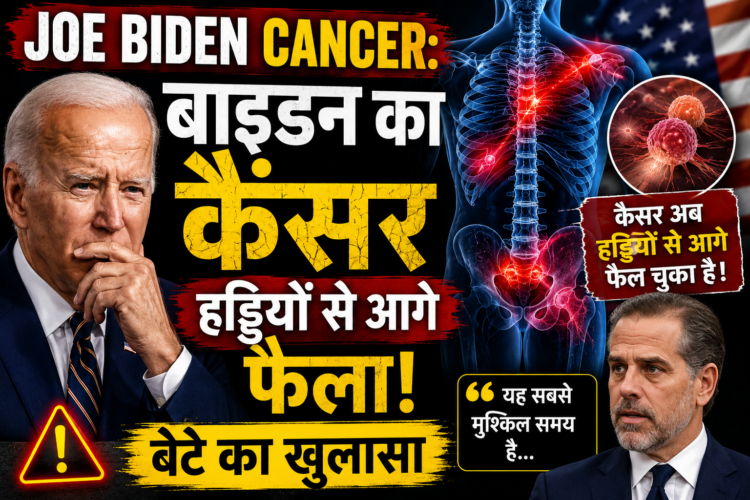 Joe Biden Cancer: बाइडन का कैंसर हड्डियों से आगे फैला, बेटे का खुलासा