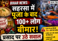 Bihar News: सहरसा में पूजा के बाद 100+ लोग बीमार, प्रसाद पर उठे सवाल