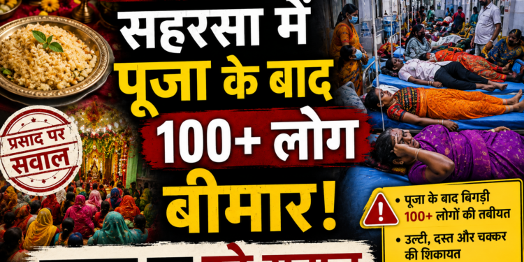 Bihar News: सहरसा में पूजा के बाद 100+ लोग बीमार, प्रसाद पर उठे सवाल