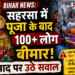 Bihar News: सहरसा में पूजा के बाद 100+ लोग बीमार, प्रसाद पर उठे सवाल