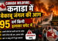 Canada Wildfire: कनाडा में बेकाबू जंगल की आग, 95 वर्ग किमी इलाका चपेट में