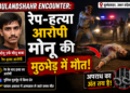 Bulandshahr Encounter: रेप-हत्या आरोपी मोनू की मुठभेड़ में मौत