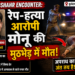 Bulandshahr Encounter: रेप-हत्या आरोपी मोनू की मुठभेड़ में मौत