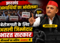Jharkhand Candidates Protest: अखिलेश यादव बोले- बेरोजगारी के लिए असली जिम्मेदार भारत सरकार, नौजवानों का भविष्य अंधकार में