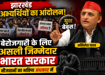 Jharkhand Candidates Protest: अखिलेश यादव बोले- बेरोजगारी के लिए असली जिम्मेदार भारत सरकार, नौजवानों का भविष्य अंधकार में