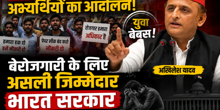 Jharkhand Candidates Protest: अखिलेश यादव बोले- बेरोजगारी के लिए असली जिम्मेदार भारत सरकार, नौजवानों का भविष्य अंधकार में