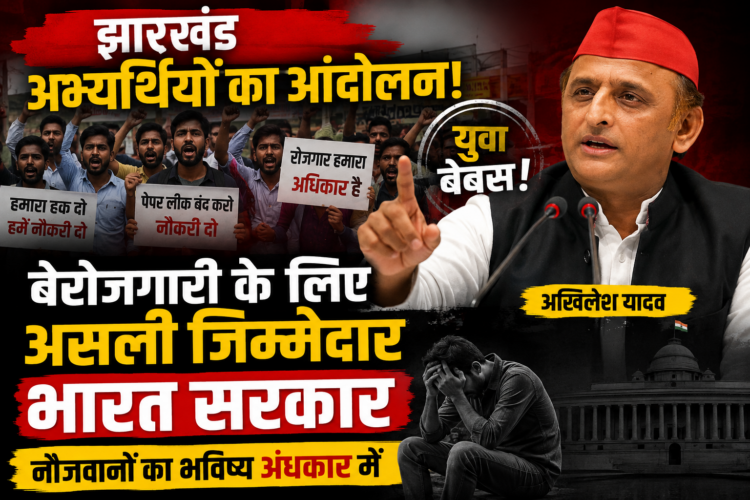 Jharkhand Candidates Protest: अखिलेश यादव बोले- बेरोजगारी के लिए असली जिम्मेदार भारत सरकार, नौजवानों का भविष्य अंधकार में