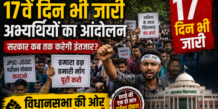 Jharkhand JPSC JSSC CGL Protest: 17वें दिन भी जारी अभ्यर्थियों का आंदोलन, विधानसभा की ओर शांतिपूर्ण मार्च