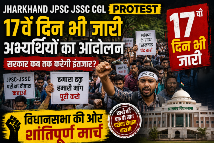 Jharkhand JPSC JSSC CGL Protest: 17वें दिन भी जारी अभ्यर्थियों का आंदोलन, विधानसभा की ओर शांतिपूर्ण मार्च
