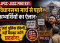 JPSC-JSSC Protest: विधानसभा मार्च से पहले अभ्यर्थियों का ऐलान- जहां पुलिस रोकेगी, वहीं बैठकर करेंगे प्रदर्शन