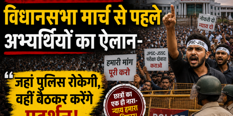 JPSC-JSSC Protest: विधानसभा मार्च से पहले अभ्यर्थियों का ऐलान- जहां पुलिस रोकेगी, वहीं बैठकर करेंगे प्रदर्शन