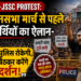 JPSC-JSSC Protest: विधानसभा मार्च से पहले अभ्यर्थियों का ऐलान- जहां पुलिस रोकेगी, वहीं बैठकर करेंगे प्रदर्शन