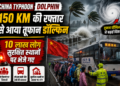 China Typhoon Dolphin: 150 KM की रफ्तार से आया तूफान डॉल्फिन, 10 लाख लोग सुरक्षित स्थानों पर भेजे गए