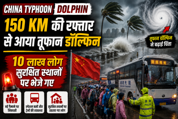 China Typhoon Dolphin: 150 KM की रफ्तार से आया तूफान डॉल्फिन, 10 लाख लोग सुरक्षित स्थानों पर भेजे गए