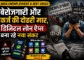 India Unemployment & Debt Crisis: बेरोजगारी और कर्ज की दोहरी मार, डिजिटल लोन ऐप्स बना रहे नया संकट